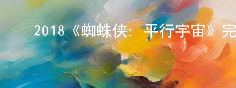 ﻿包建红发布﻿2018《蜘蛛侠：平行宇宙》完整版电影/在线观看/百度云-美剧天堂